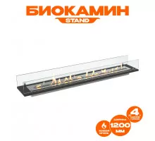 Биокамин встраиваемый в тумбу Steelheat Stand 1200